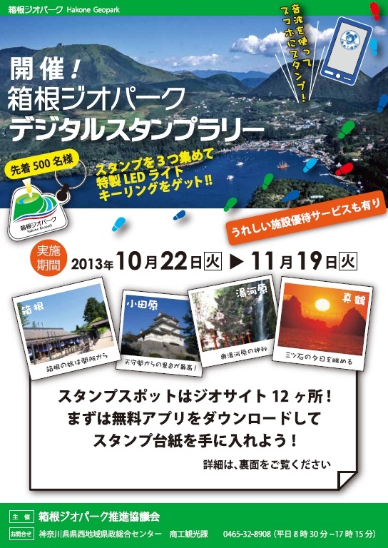 開催 箱根ジオパーク デジタルスタンプラリー 終了 お知らせ 箱根ジオパーク