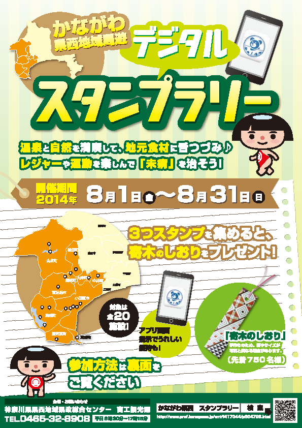 かながわ県西地域周遊デジタルスタンプラリーを開催します 終了 お知らせ 箱根ジオパーク