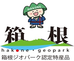 令和4年度「箱根ジオパーク認定特産品」新規募集