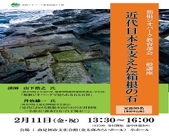 【延期】教育部会一般講座「近代日本を支えた箱根の石」開催します!