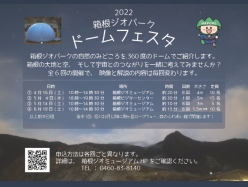 「2022箱根ジオパークドームフェスタ」を開催します
