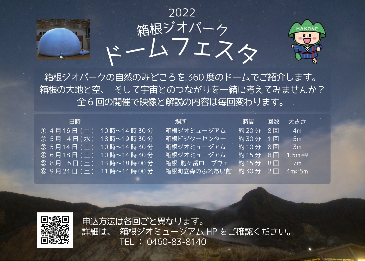 箱根ジオパークドームフェスタ　第5回 夏の星空と駒ヶ岳の景色を開催
