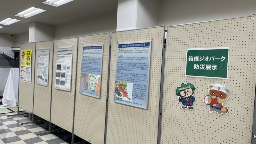 「箱根ジオパーク防災展示」開催中!