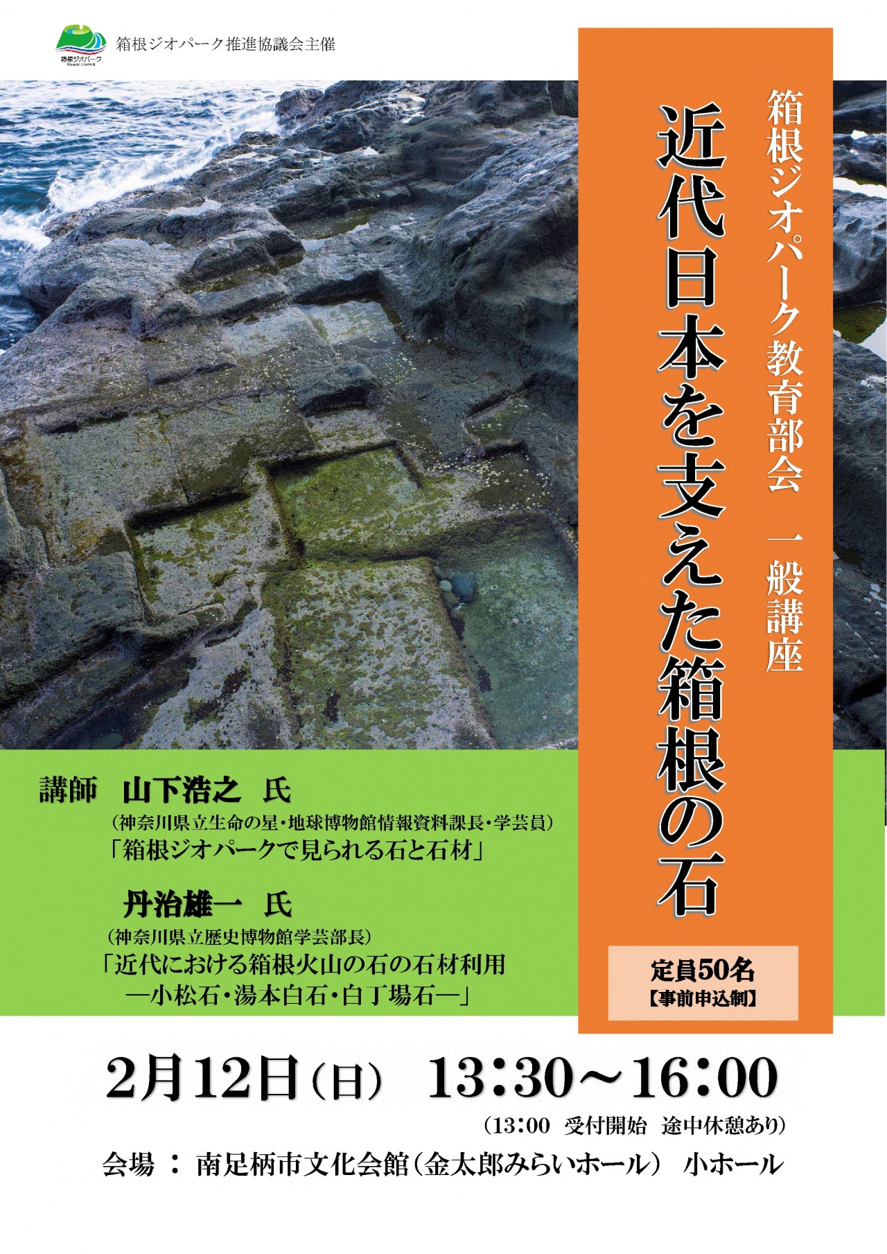 教育部会一般講座「近代日本を支えた箱根の石」