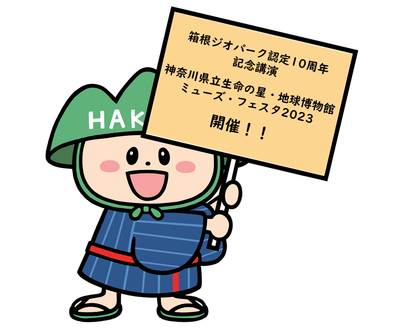 箱根ジオパーク認定10周年記念講演　神奈川県立生命の星・地球博物館ミューズ・フェスタ2023を開催します‼