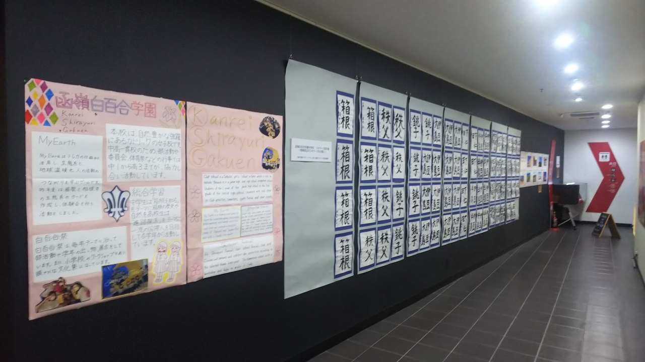 箱根ジオミュージアムで函嶺白百合学園ジオパーク習字展開催中