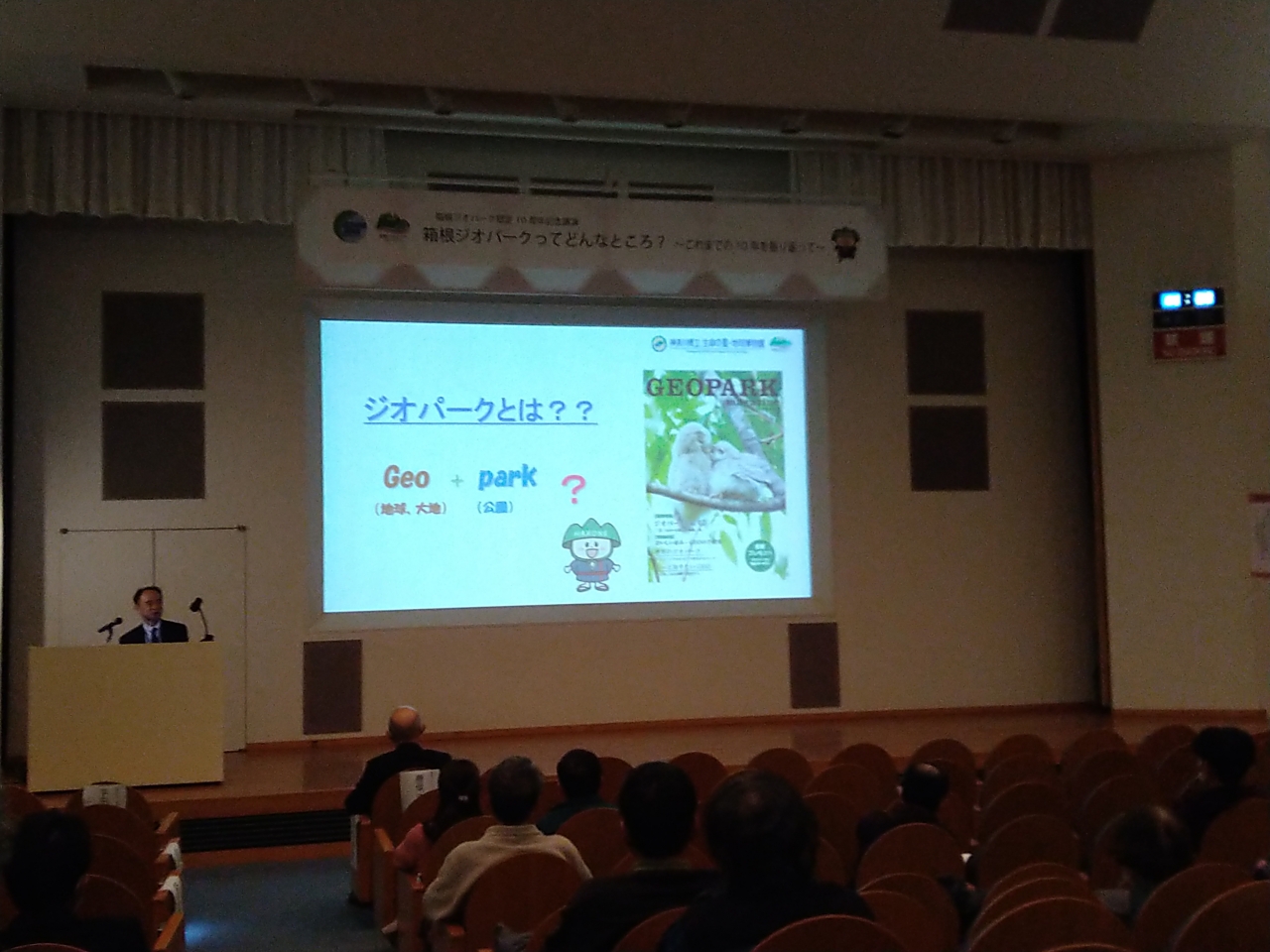 箱根ジオパーク認定10周年記念講演を開催しました