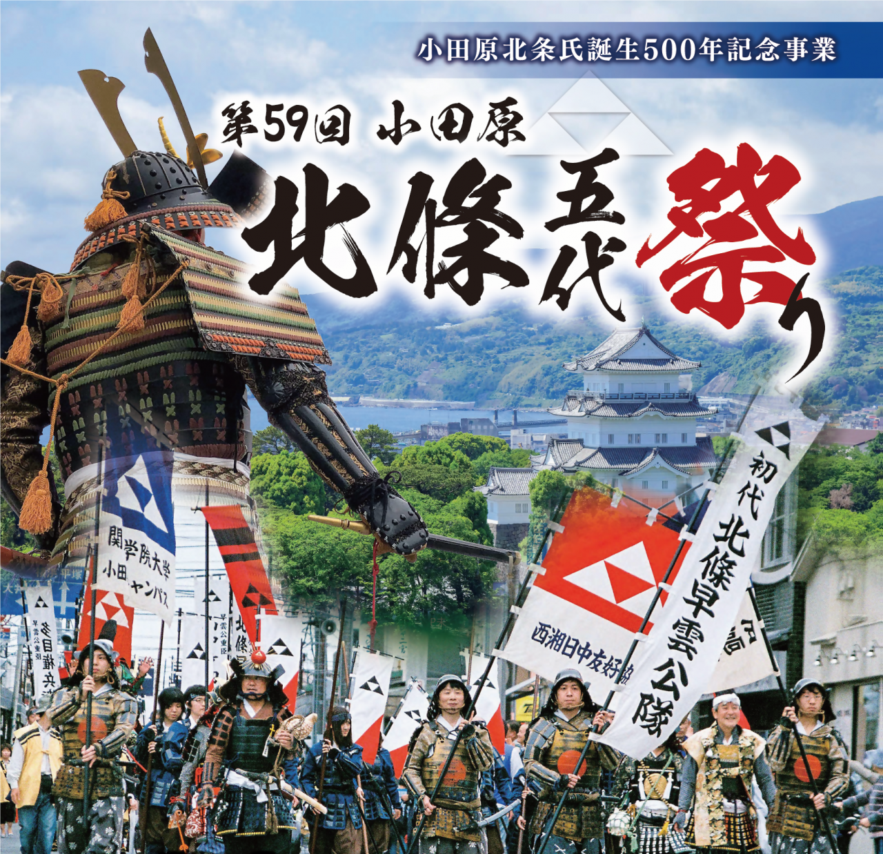 「北條五代祭り」を開催します