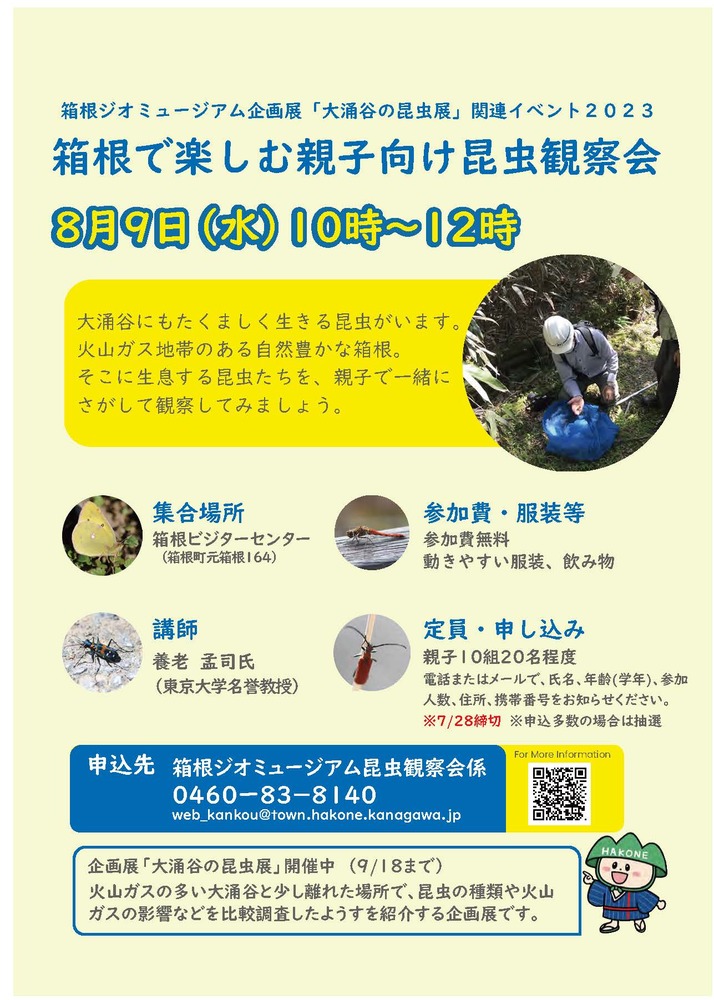 箱根で楽しむ親子向け昆虫観察会について