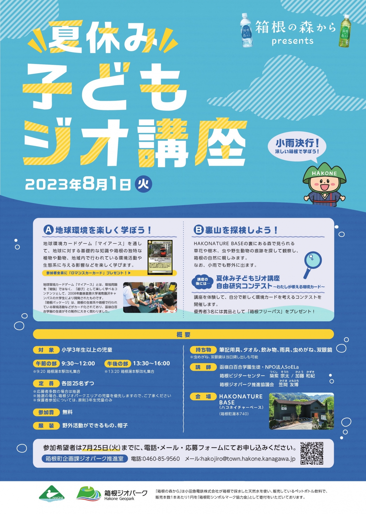 「夏休み子どもジオ講座」参加者募集!