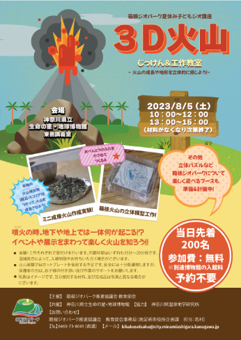 箱根ジオパーク夏休み子どもジオ講座「3D火山　じっけん&工作教室～火山の成長や地形を立体的に感じよう～」