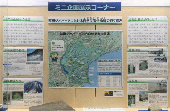 生命の星・地球博物館で箱根ジオパークの取組みに係る展示を実施しています!