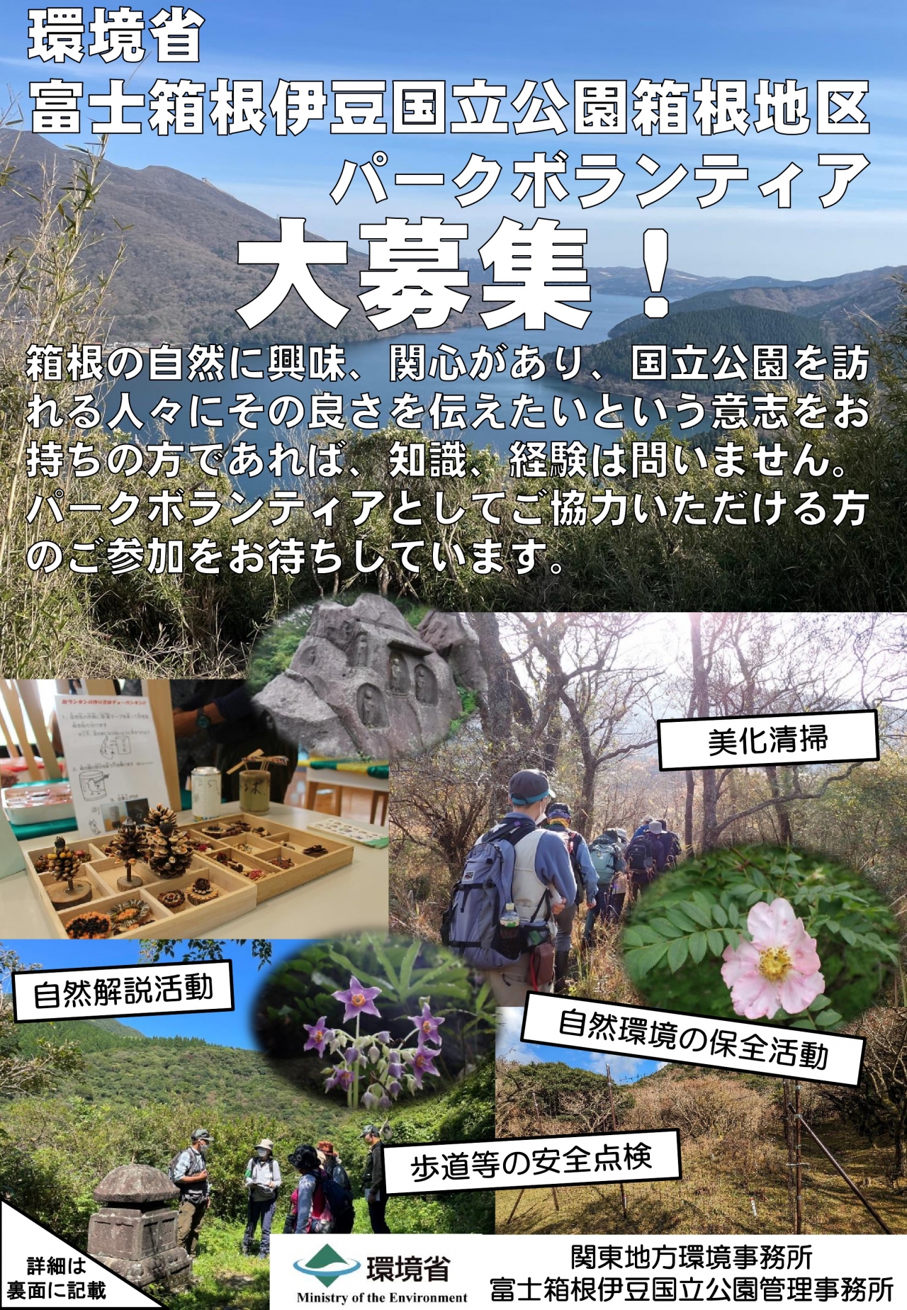 富士箱根伊豆国立公園箱根地区パークボランティアの募集について