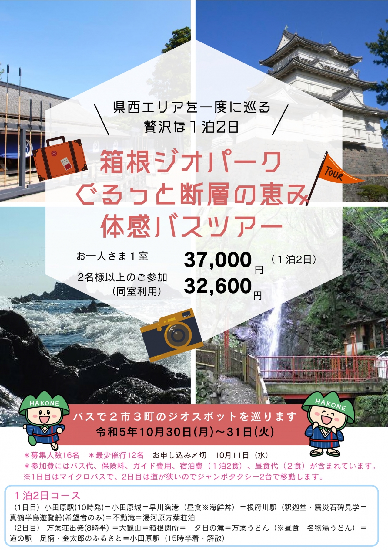 「箱根ジオパーク ぐるっと断層の恵み 体感バスツアー」参加者募集!