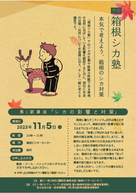 【講座】「箱根シカ塾」開催のお知らせ