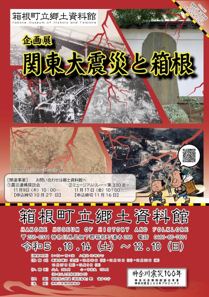 箱根町立郷土資料館企画展 「関東大震災と箱根」
