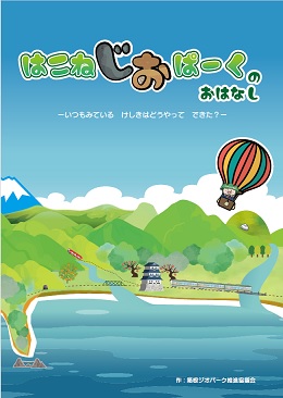 絵本「はこねじおぱーくのおはなし」が出来ました!!