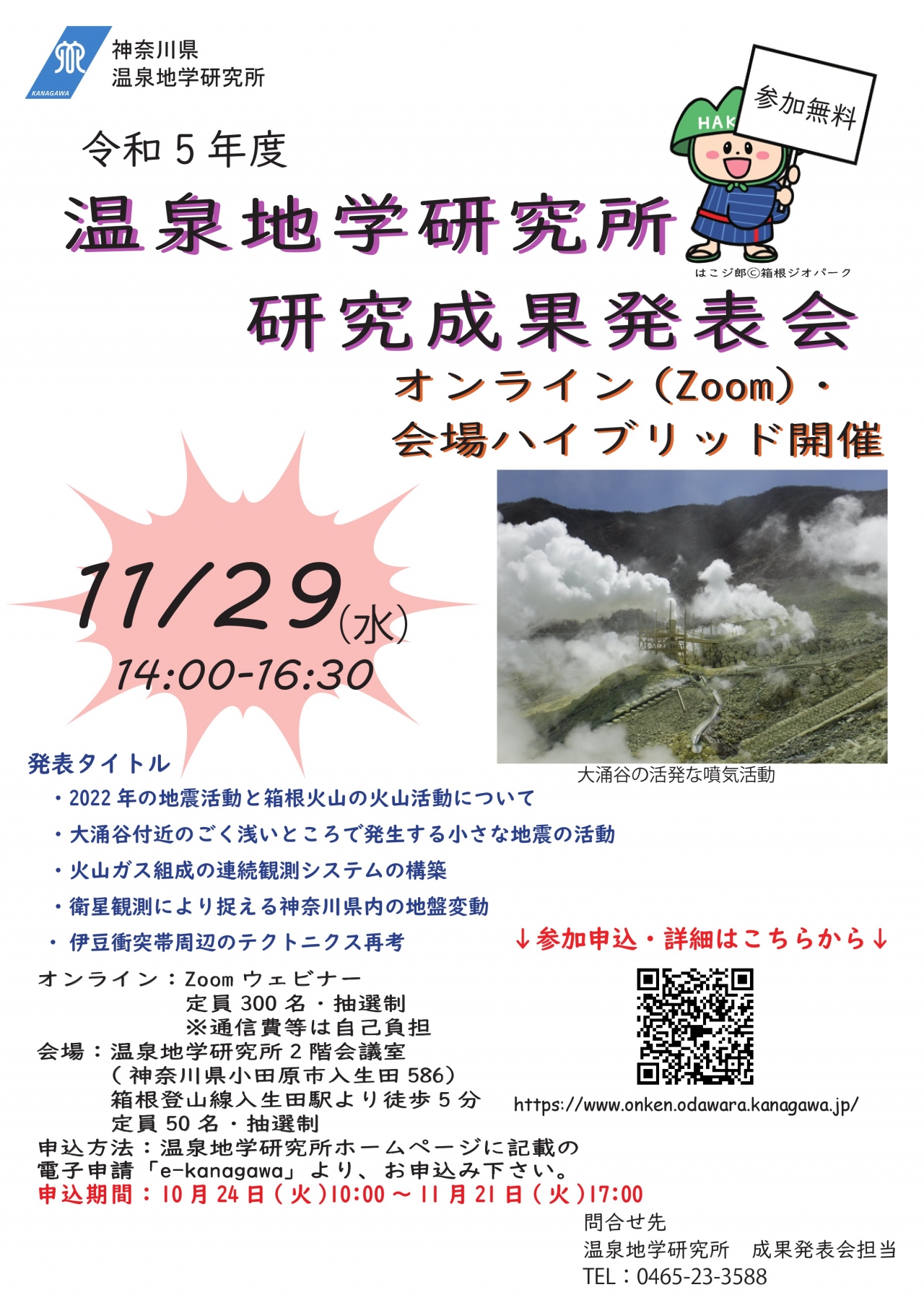 令和5年度温泉地学研究所研究成果発表会(11/29)の開催