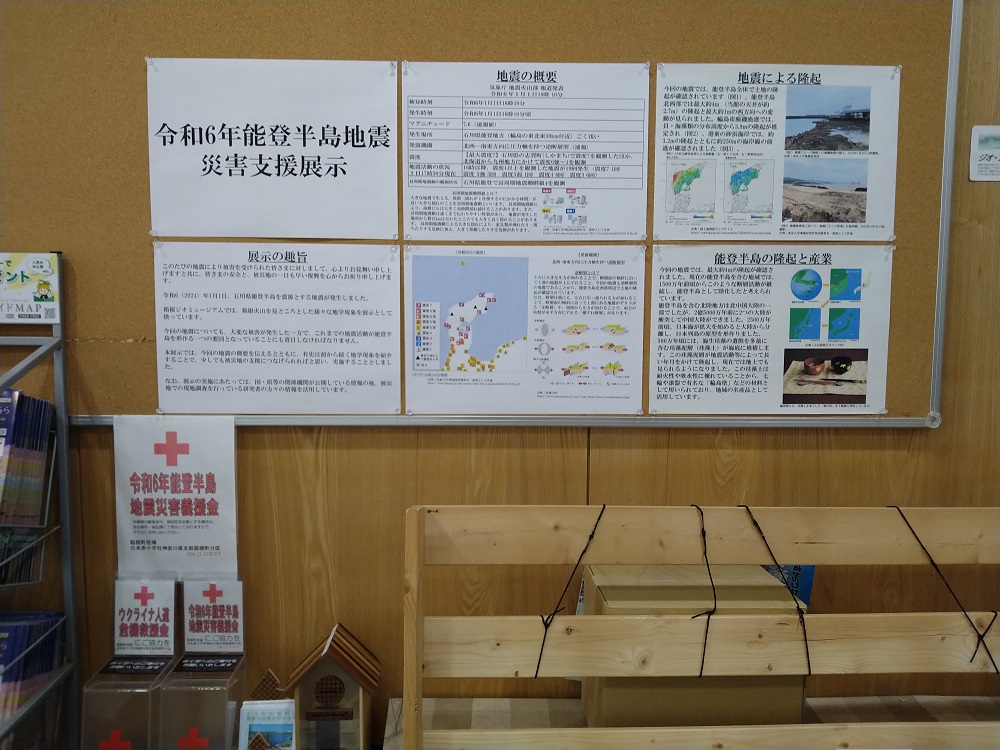 箱根ジオミュージアムでの令和6年度能登半島地震災害支援展示について