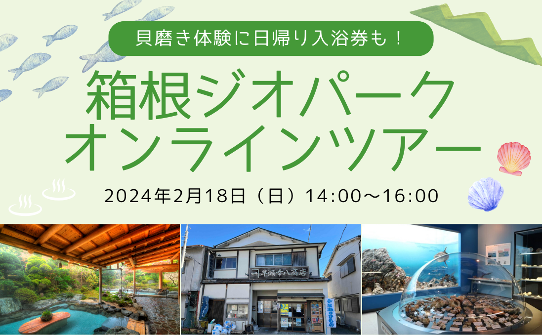 箱根ジオパーク推進協議会オンラインツアーの募集開始について