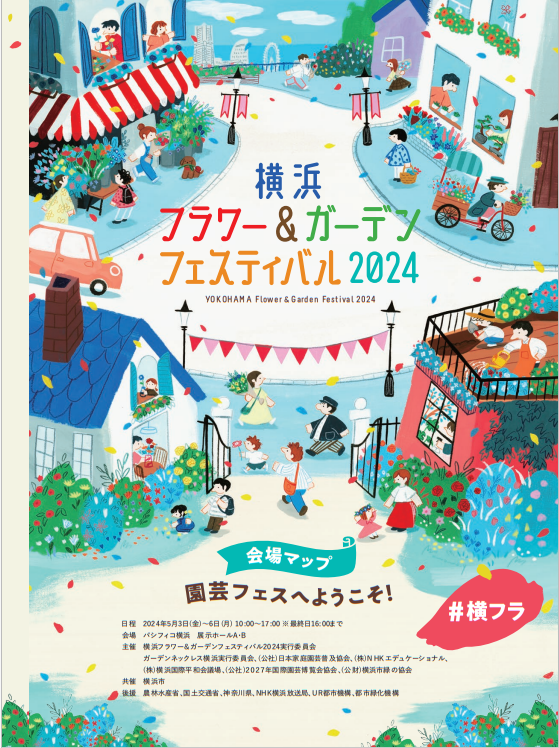 横浜フラワー&ガーデンフェスティバル2024について