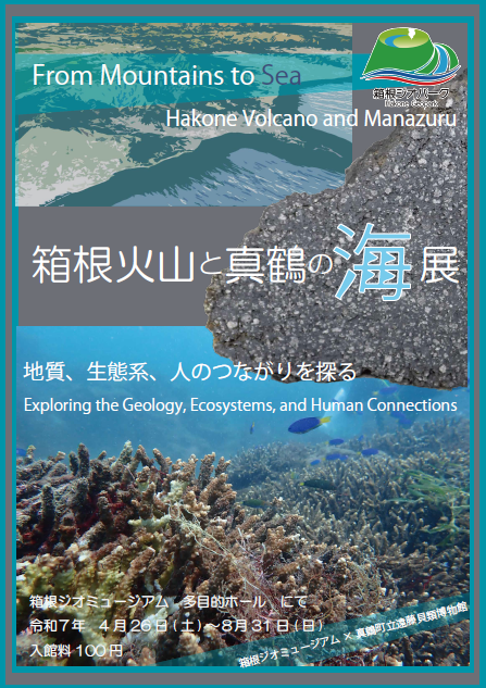 箱根ジオミュージアム特別展示『箱根火山と真鶴の海』の開催