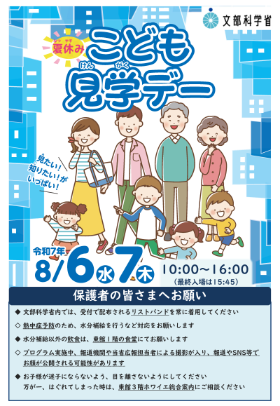 「こども霞が関見学デー」出展決定!