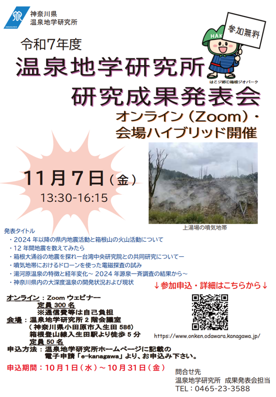 令和7年度温泉地学研究所研究成果発表会(11/7)の開催