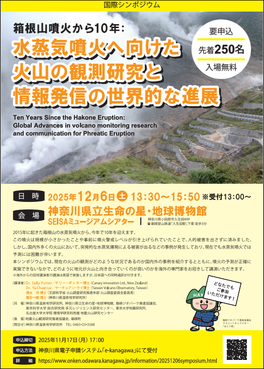 【箱根ジオパーク】箱根山噴火から10年を機とした国際シンポジウム開催のお知らせ
