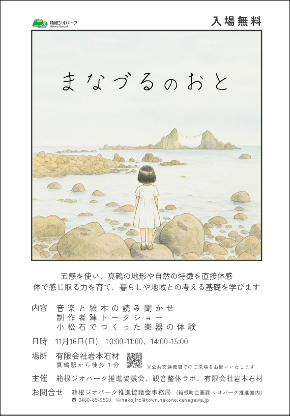 音と絵本で楽しむ「まなづるのおと」イベント開催のお知らせ