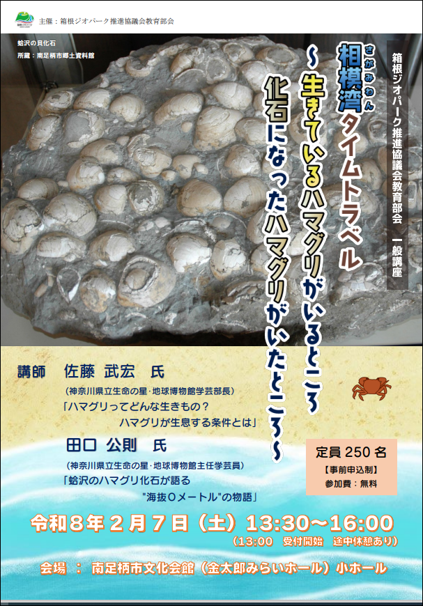 箱根ジオパーク推進協議会教育部会主催「一般講座」を開催します