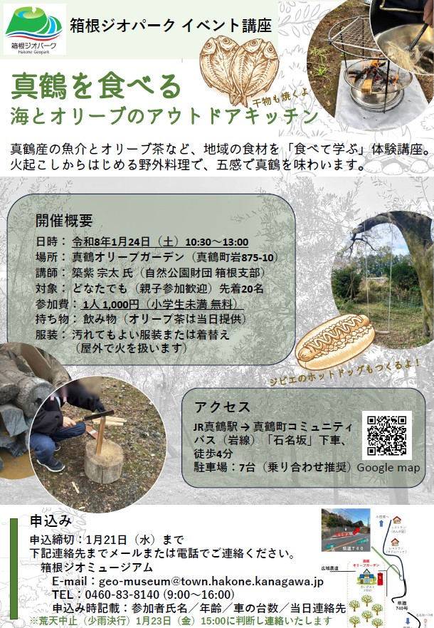【募集】箱根ジオパークイベント講座 真鶴を食べる~海とオリーブのアウトドアキッチン~