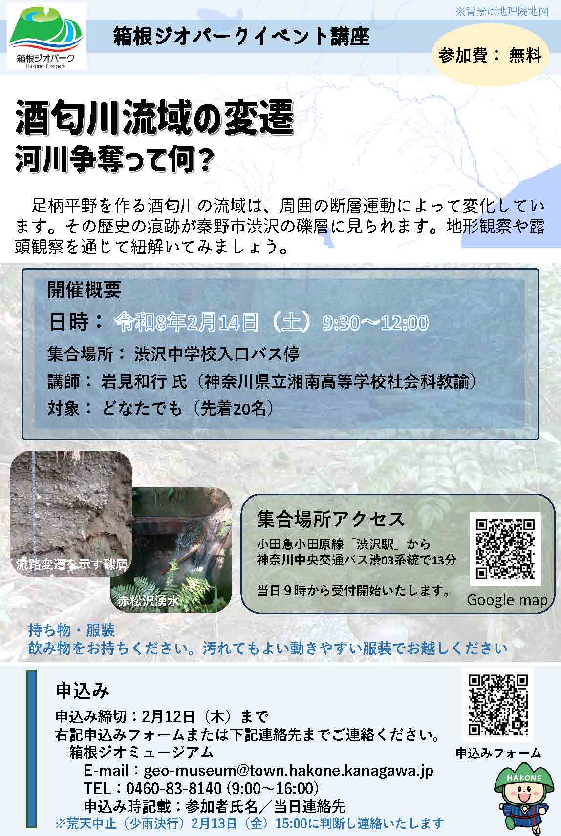 【募集】箱根ジオパークイベント講座 酒匂川流域の変遷 河川争奪って何?