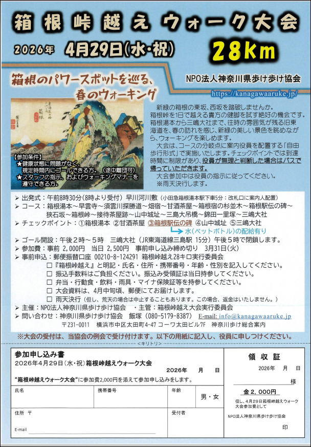 【箱根ジオパーク】神奈川県歩け歩け協会主催:箱根峠越えウォーク大会のお知らせ