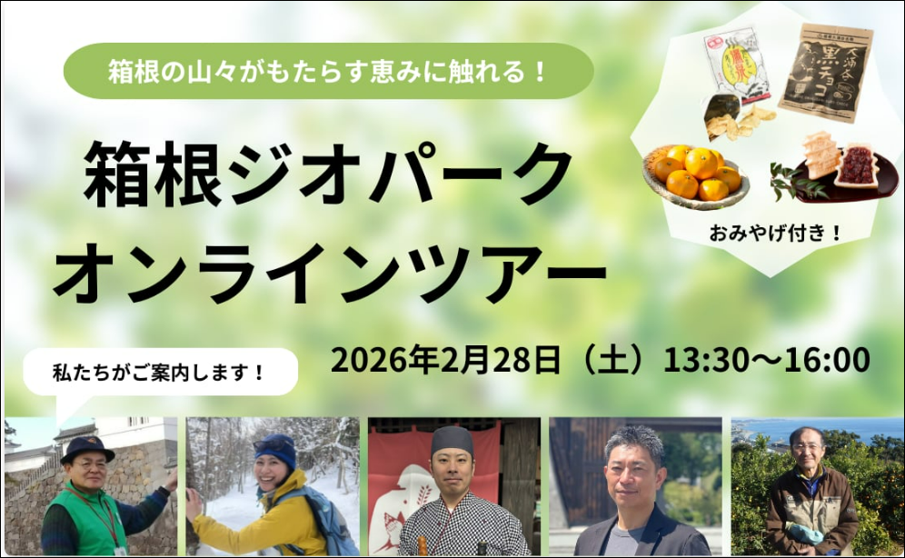 【2026年2月28日実施】箱根ジオパークオンラインツアー の募集開始について