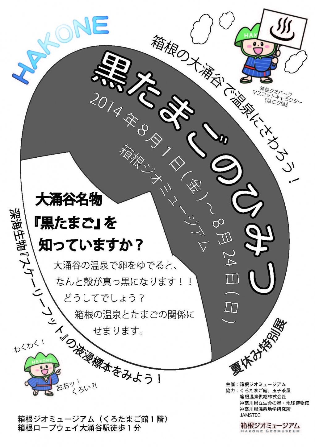 箱根ジオミュージアム 黒たまごのひみつ展 を開催します 終了 お知らせ 箱根ジオパーク