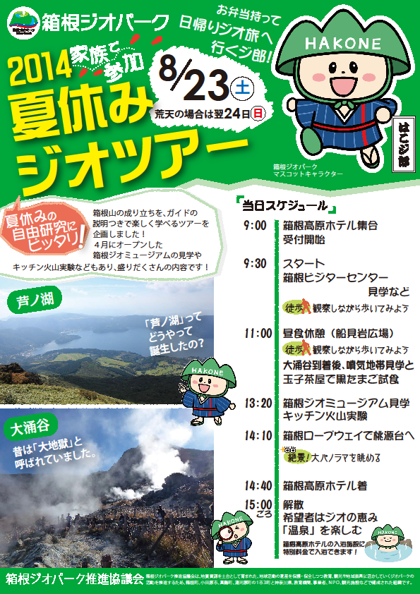2014夏休みジオツアー