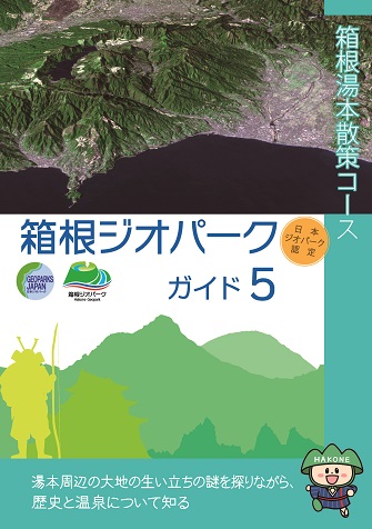 箱根湯本コースガイドブック