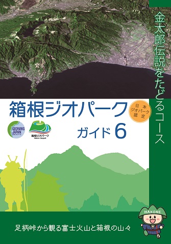 南足柄コース　ガイドブック