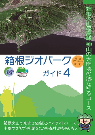 箱根コース　ガイドブック