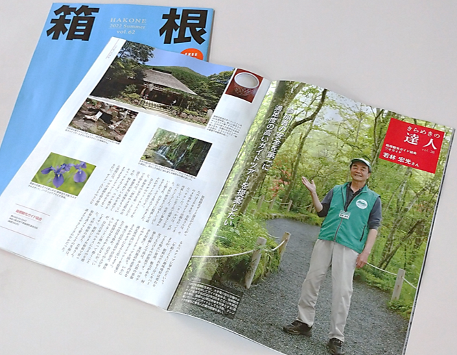 地域情報誌「MiSMO箱根夏号」に掲載されました! | お知らせ | 箱根ジオパーク