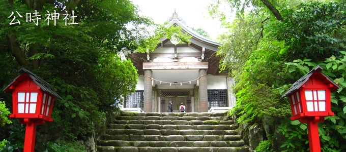 公時神社(きんときじんじゃ)